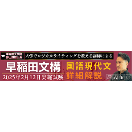 『早稲田の国語』2025年度評論文出題の解説および攻略セット（❶アーカイブ講義動画＋❷詳細解説テキスト＋❸問題メモ＋❹関連資料）⇒人科･教育･文･文構･商の国語評論文対策