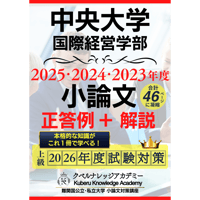 【正答例･詳細解説】中央大学国際経営学部[総合型選抜・自己推薦入試]《小論文》対策[2025･2024･2023年度出題]高水準の正答例と解説｜2026年度入試対策～読んで学び、役立つ‼
