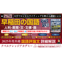 『早稲田の国語』2025年度評論文出題の解説および攻略セット（❶アーカイブ講義動画＋❷詳細解説テキスト＋❸問題メモ＋❹関連資料）⇒人科･教育･文･文構･商の国語評論文対策