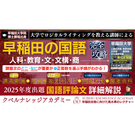 『早稲田の国語』2025年度評論文出題の解説および攻略セット（❶アーカイブ講義動画＋❷詳細解説テキスト＋❸問題メモ＋❹関連資料）⇒人科･教育･文･文構･商の国語評論文対策