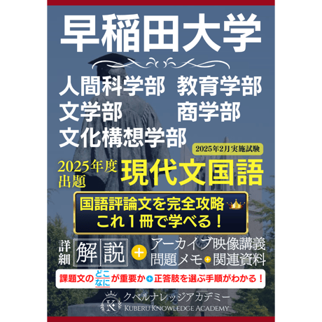 『早稲田の国語』2025年度評論文出題の解説および攻略セット（❶アーカイブ講義動画＋❷詳細解説テキスト＋❸問題メモ＋❹関連資料）⇒人科･教育･文･文構･商の国語評論文対策