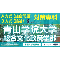 【受講申込】《青山学院大学総合文化政策学部 B方式[論述]対策専科》９か月コース ※当校からstoresサイトへの支払い手数料を含めて、月額6.78万円