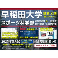 ※特別限定企画料金【Web講義】《早稲田スポ科対策》①大学共通テスト現代国語評論文で学ぶ小論文対策②2023年度出題詳細解説③論文とは何かその書き方④総合問題対策(ジェンダーとスポーツ)※通年頒布