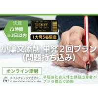 【受講申込】小論文添削 単発2回プラン(問題持ち込み)※ 快速 72時間(3日以内)