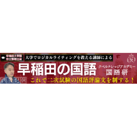 『早稲田の国語』2025年度評論文出題の解説および攻略セット（❶アーカイブ講義動画＋❷詳細解説テキスト＋❸問題メモ＋❹関連資料）⇒人科･教育･文･文構･商の国語評論文対策