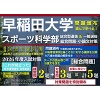 ※特別限定企画料金【早稲田スポ科[総合問題]対策】初出題の過去問や事前公開サンプル問題およびスポ科研究動向の深い分析に基づいたスポーツに関する図表読み取り問題群｜総合問題対策の決定版 ※通年頒布