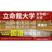 『立命館の国語』アーカイブ講義動画(全学統一方式)2024年度･2023年度出題解説