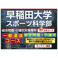 【受講申込】個別指導《早稲田スポ科小論文対策専科》10カ月コース ※通年講座 ※当校からstoresサイトへの支払い手数料を含めて、月額6.65万円