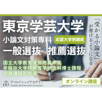 【受講申込】個別指導《東京学芸大学 小論文対策専科》１カ月コース