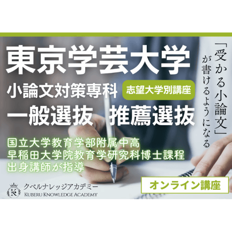 【受講申込】個別指導《東京学芸大学 小論文対策専科》１カ月コース