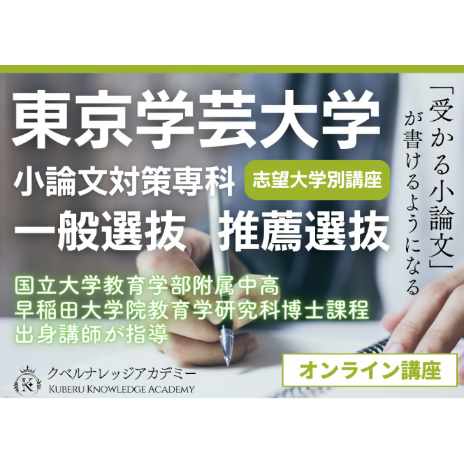 受講申込】個別指導《東京学芸大学 小論文対策専科》1カ月