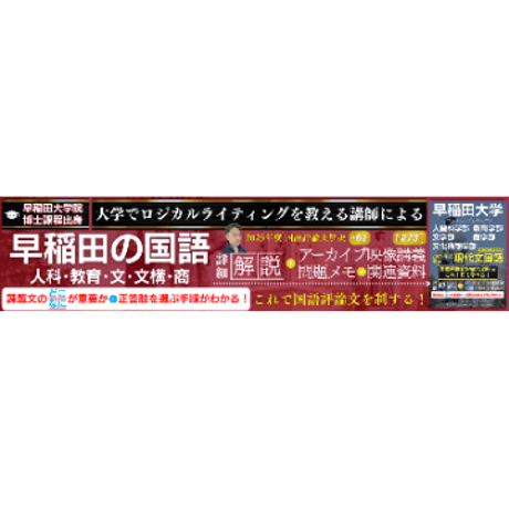 『早稲田の国語』2025年度評論文出題の解説および攻略セット（❶アーカイブ講義動画＋❷詳細解説テキスト＋❸問題メモ＋❹関連資料）⇒人科･教育･文･文構･商の国語評論文対策