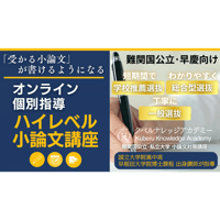 【受講申込】難関国公立・早慶向けハイレベル小論文対策講座