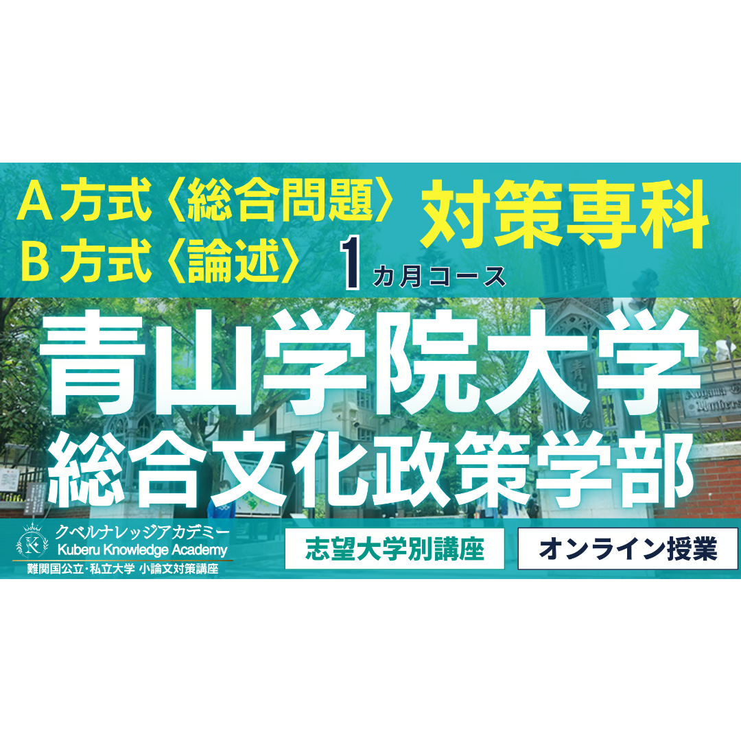 受講申込】《青山学院大学総合文化政策学部 B方式[論述]対策専科》1か