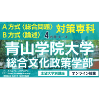 【受講申込】《青山学院大学総合文化政策学部 B方式[論述]対策専科》４か月コース ※当校からstoresサイトへの支払い手数料を含めて、月額8.62万円