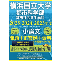 2025年度出題を含めた過去問７年分【正答例･資料･問題･問題メモ】横浜国立大学都市科学部都市社会共生学科[一般選抜・前期]《小論文》対策｜高水準の正答例～2026年度入試対策に役立つ‼