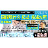 【受講申込】夏の国語現代文 記述･論述対策 基本講座；夏期集中オンライン講座《高校生･大学生･社会人》7/21(月)～8/31(日)