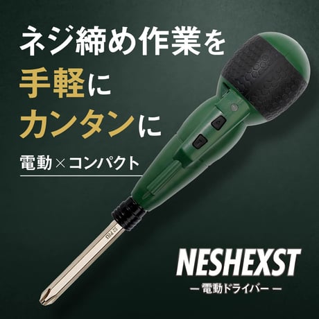 NESHEXST(ネセクト) 電動ドライバー USBアダプタ ケーブル付属 ドリルビット18in ボールグリップ 電動3Nm 手動10Nm メーカー3年保証