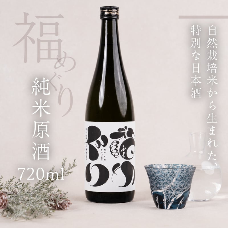 福めぐり 純米原酒（720ml / 1800ml） | AGUMOGU(あぐもぐ) 『自然栽培