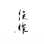 フルーツパーラー　伝作