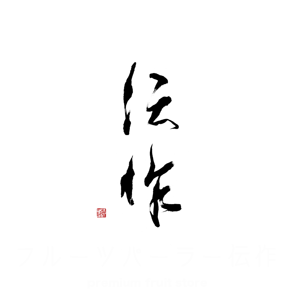 フルーツパーラー　伝作