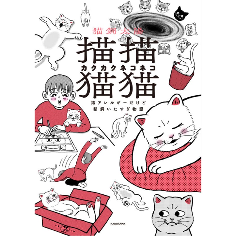 猫飼 太陽『描描猫猫 猫アレルギーだけど猫飼いたすぎ物語』 | はる