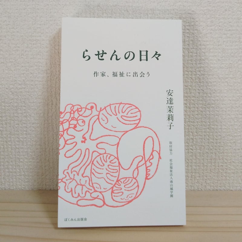 安達 茉莉子『らせんの日々 作家、福祉に出会う』 | はるから書店