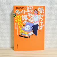 畑江 ちか子『気がつけば認知症介護の沼にいた。』