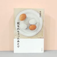 前田 隆弘『死なれちゃったあとで』