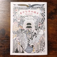 松山 みゆ『幸せな方の椅子 悲しみの底にいる時の、心の舵のとり方』