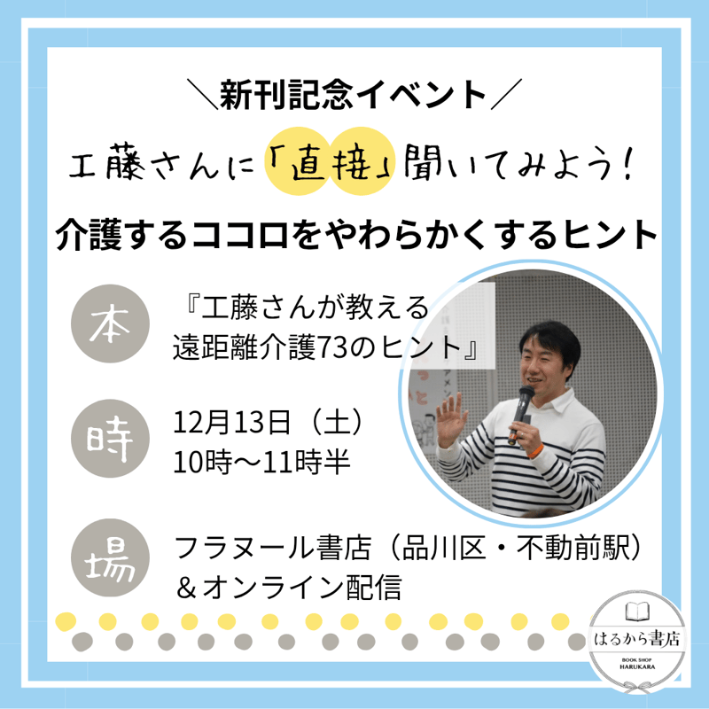 工藤 広伸『工藤さんが教える 遠距離介護73のヒント』/【新刊記念 工藤 広伸『工藤さんが教える 遠距離介護73のヒント』/【新刊記念