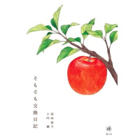 桜林 直子、土門 蘭『そもそも交換日記』