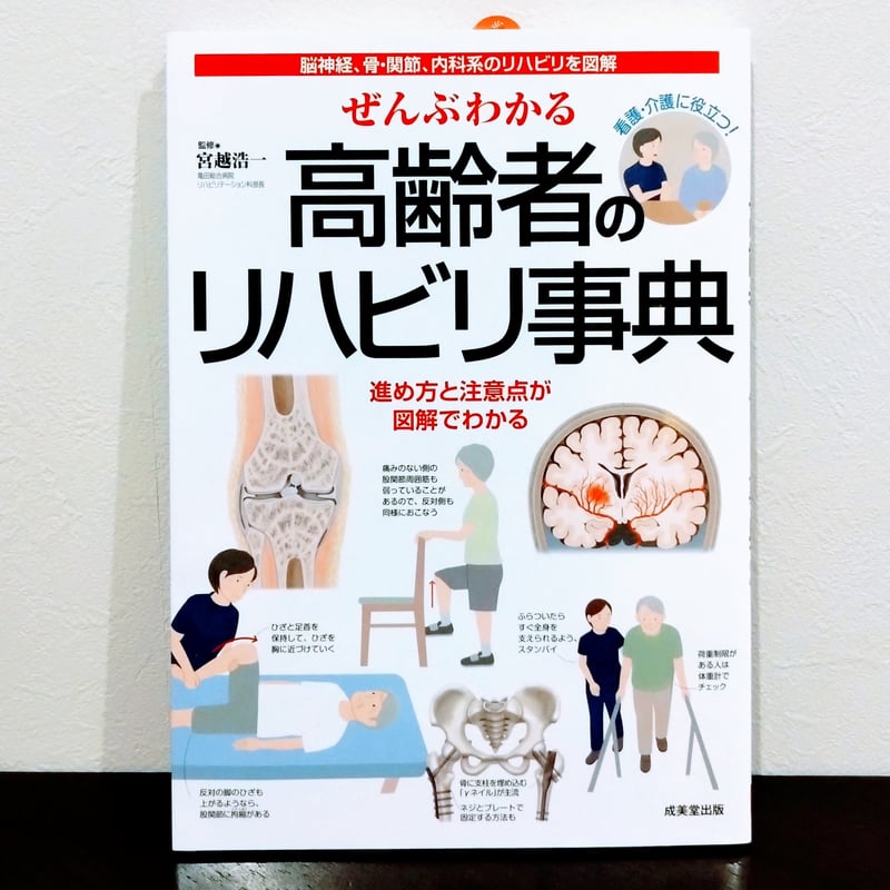 宮越 浩一(監修)『ぜんぶわかる高齢者のリハビリ事典』 | はるから書店
