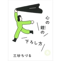 三砂 ちづる『心の鎧の下ろし方』