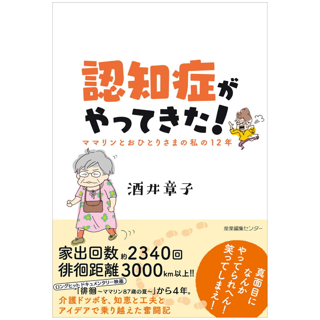 酒井 章子『 認知症がやってきた！』 | はるから書店