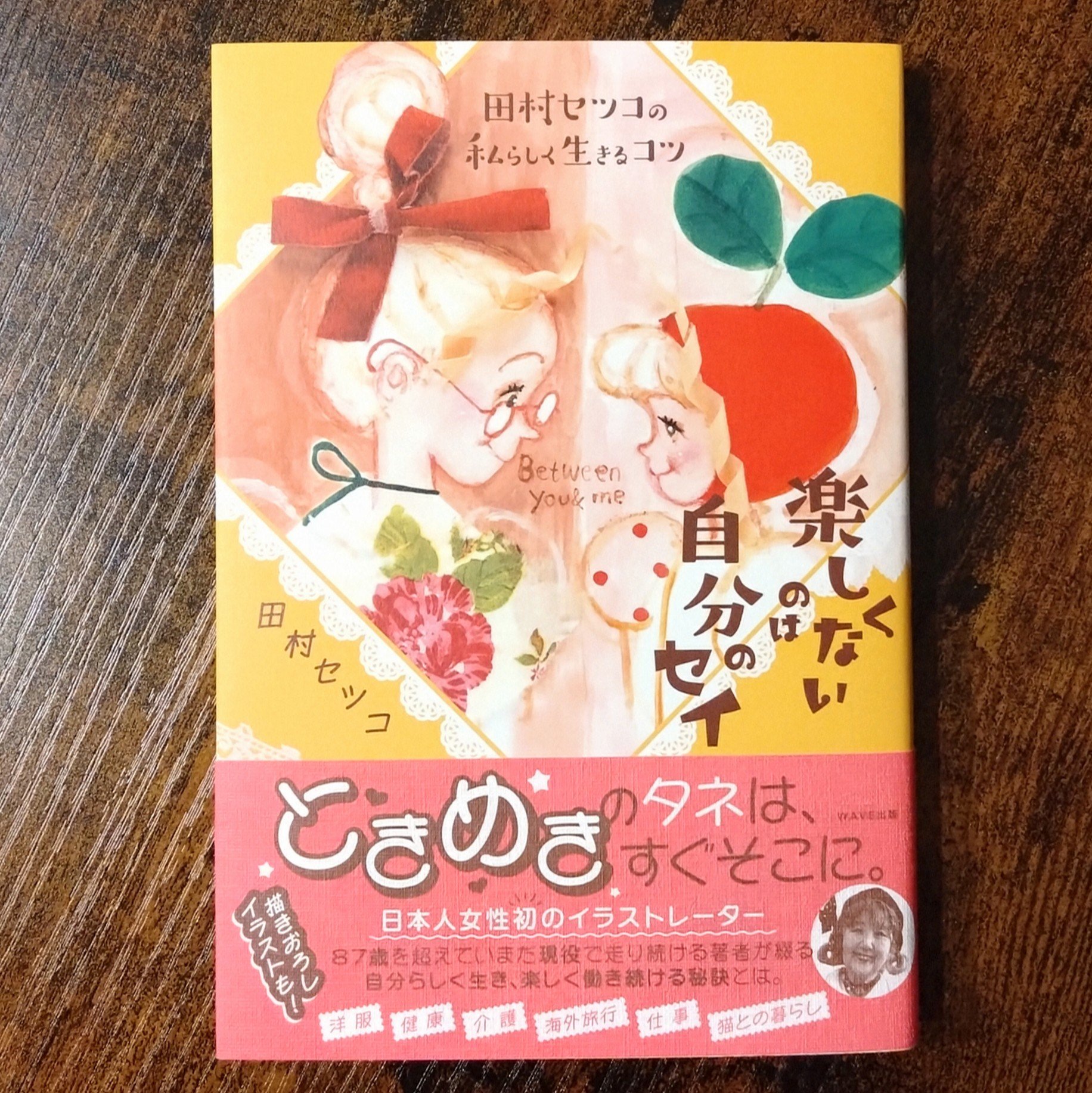 田村 セツコ『田村セツコの私らしく生きるコツ 楽しくないのは自分の