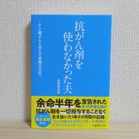 倉田 真由美『抗がん剤を使わなかった夫 ～すい臓がんと歩んだ最期の日記～』