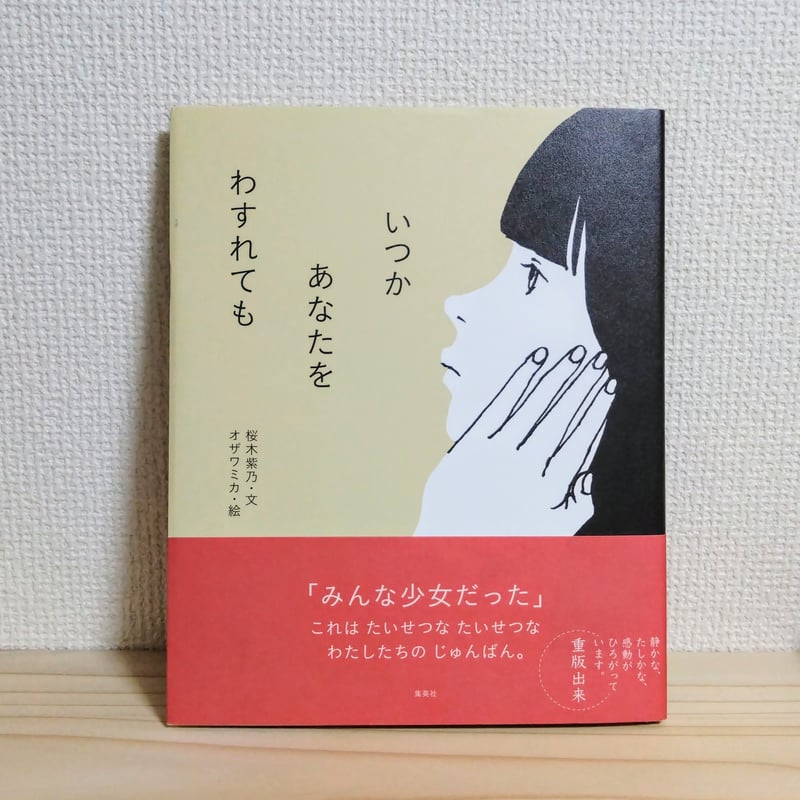 桜木紫乃/著、オザワミカ/絵『いつか あなたを わすれても』 | はる