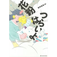 岩井 圭也(編)『花粉はつらいよ』