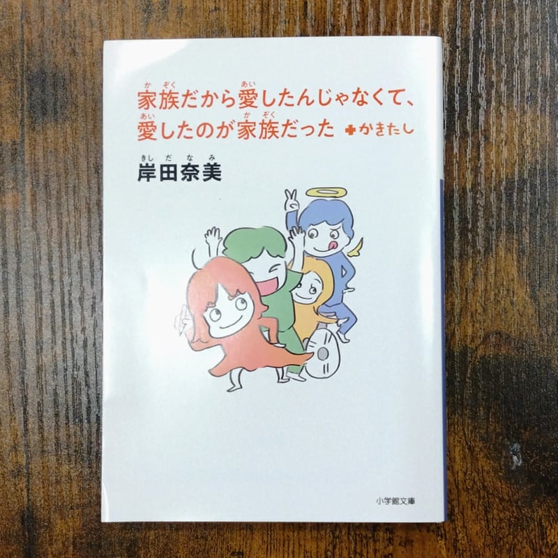 岸田 奈美『家族だから愛したんじゃなくて、愛したのが家族だった ＋か
