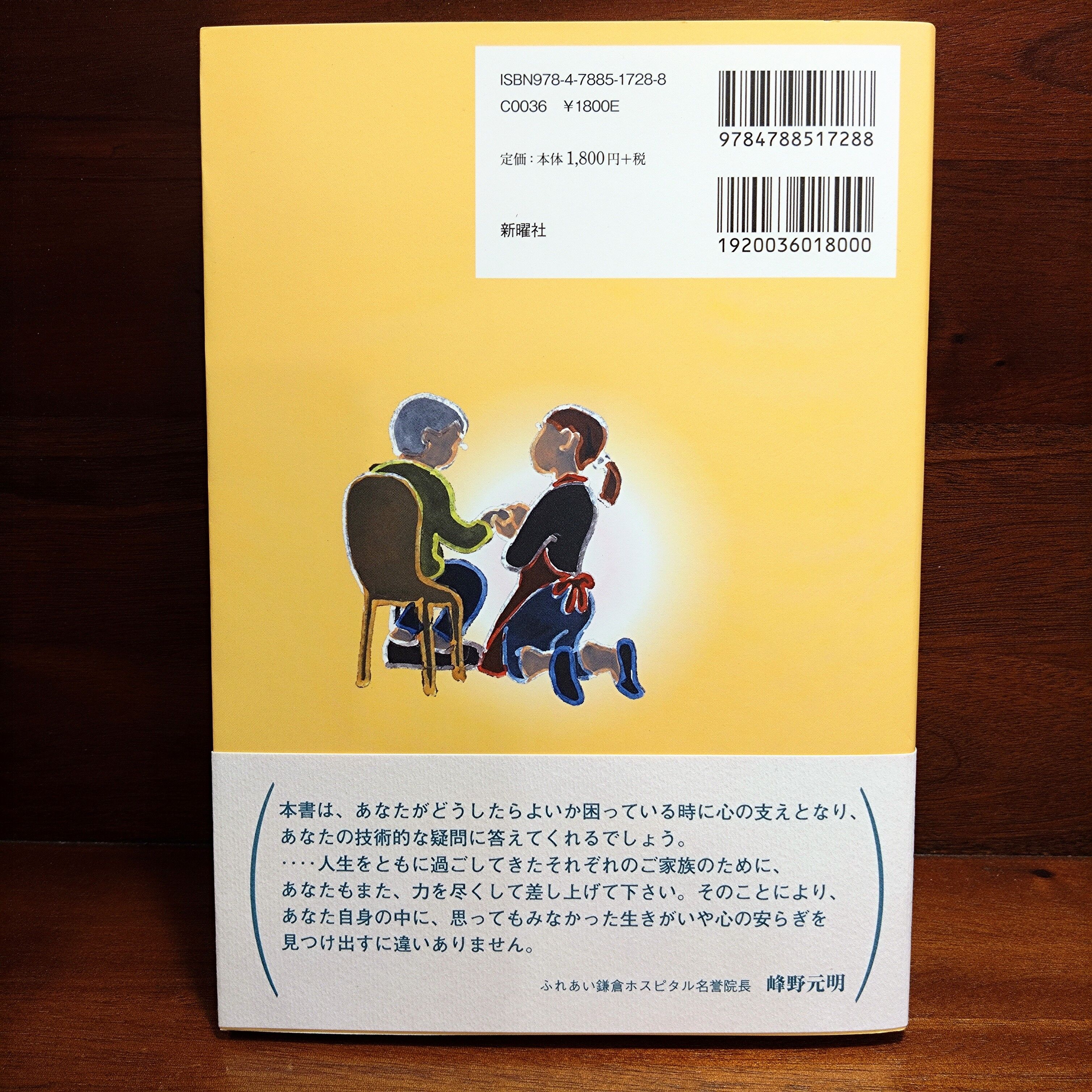 やぎ ひろみ『いのちに寄り添う自宅介護マニュアル これから介護と