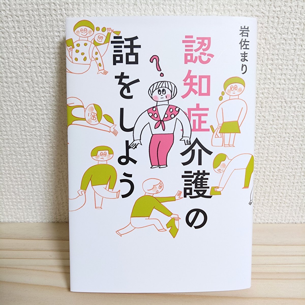 岩佐 まり『 認知症介護の話をしよう』 | はるから書店