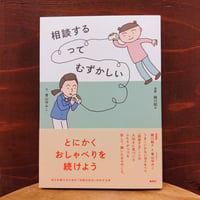 青山 ゆみこ、細川 貂々『相談するってむずかしい』