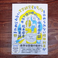 松本 俊彦、横道 誠『酒をやめられない文学研究者とタバコをやめられない精神科医が本気で語り明かした依存症の話』