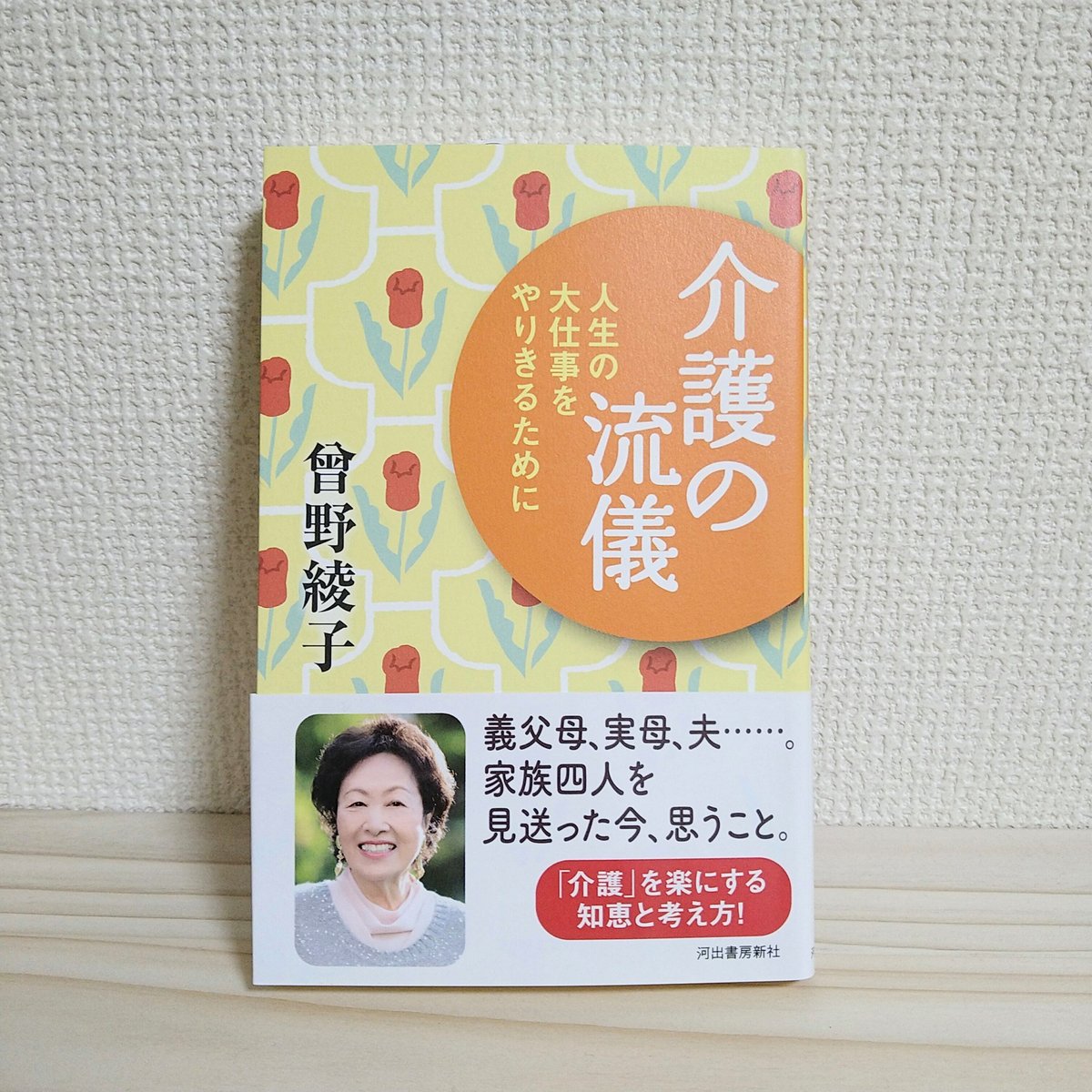 曾野 綾子『介護の流儀』 | はるから書店