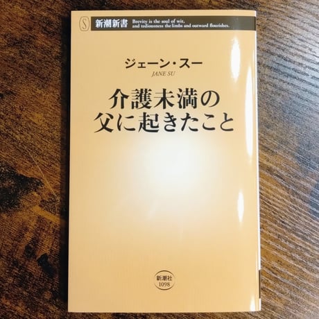ジェーン・スー『介護未満の父に起きたこと』