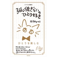 （新書版）田村 セツコ『孤独ぎらいのひとり好き』