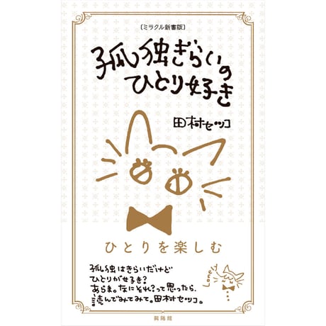 孤独　日本語 2枚セット 新書版）田村 セツコ『孤独ぎらいのひとり好き』 | はるから書店