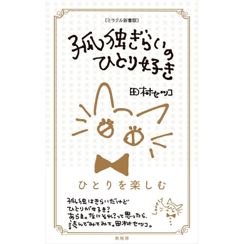 新書版）田村 セツコ『孤独ぎらいのひとり好き』 | はるから書店