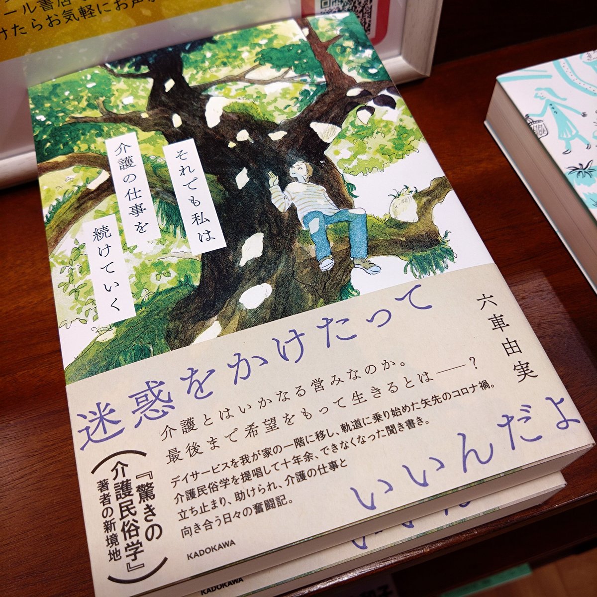 はるから書店　六車　由実『それでも私は介護の仕事を続けていく』